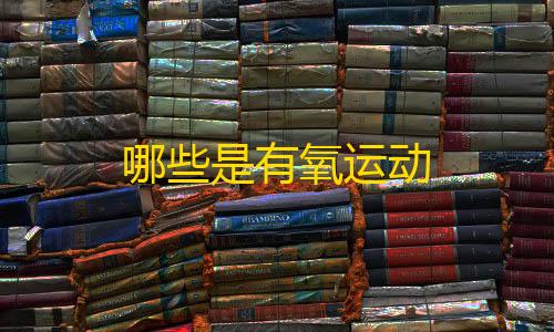 游戏开挂器(永久免费)哪些是有氧运动